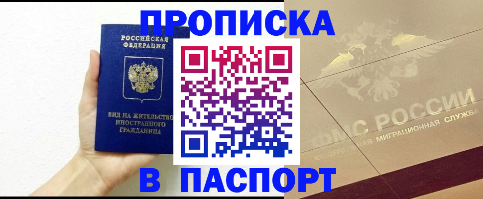 купить прописку в Ахтубинске